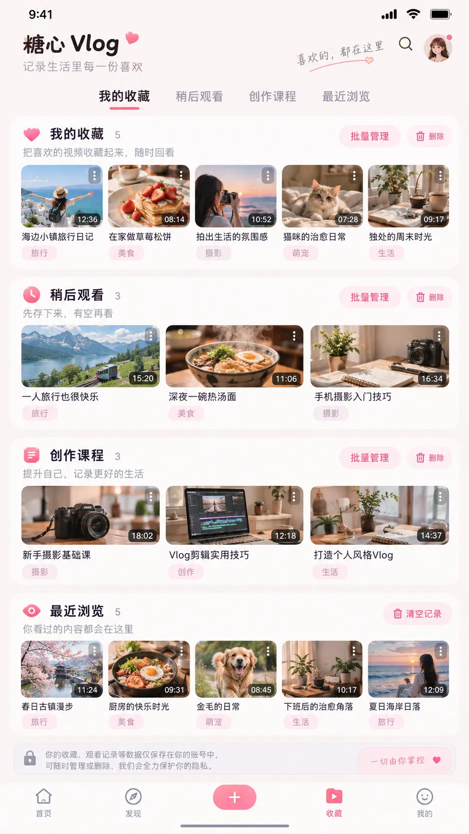 糖心vlog APP 收藏与观看历史界面，APP本地收藏管理任务