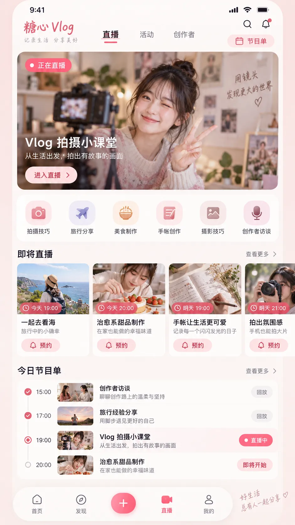 糖心vlog APP 直播预告与节目单界面,直播预告移动端界面预览